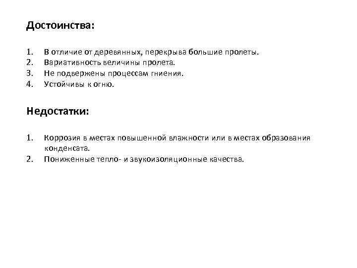 Достоинства:  1.  В отличие от деревянных, перекрыва большие пролеты. 2.  Вариативность