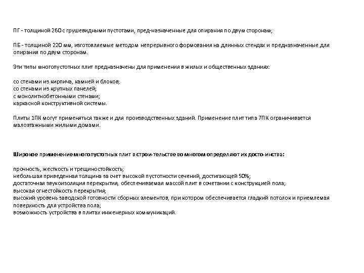 ПГ  толщиной 260 с грушевидными пустотами, пред назначенные для опирания по двум сторонам;