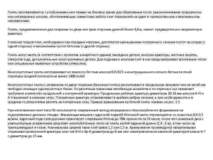 Плиты изготавливаются с углублениями или пазами на боковых гранях для образования после замоноличивания прерывистых