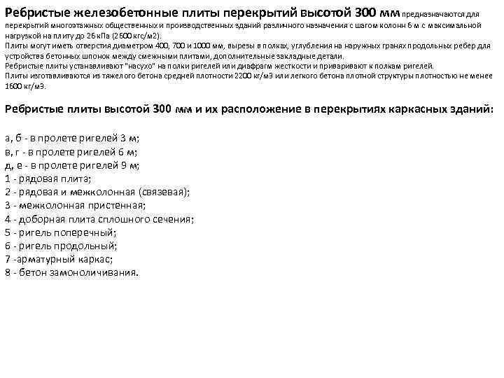 Ребристые железобетонные плиты перекрытий высотой 300 мм предназначаются для перекрытий многоэтажных общественных и производственных