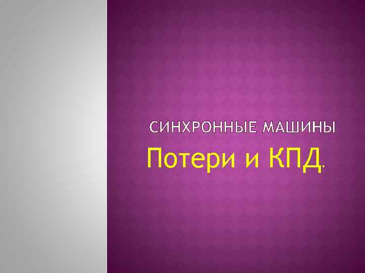 Потери и КПД. 