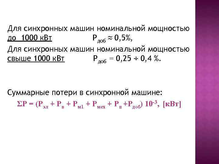 Для синхронных машин номинальной мощностью до 1000 к. Вт   Рдоб ≈ 0,