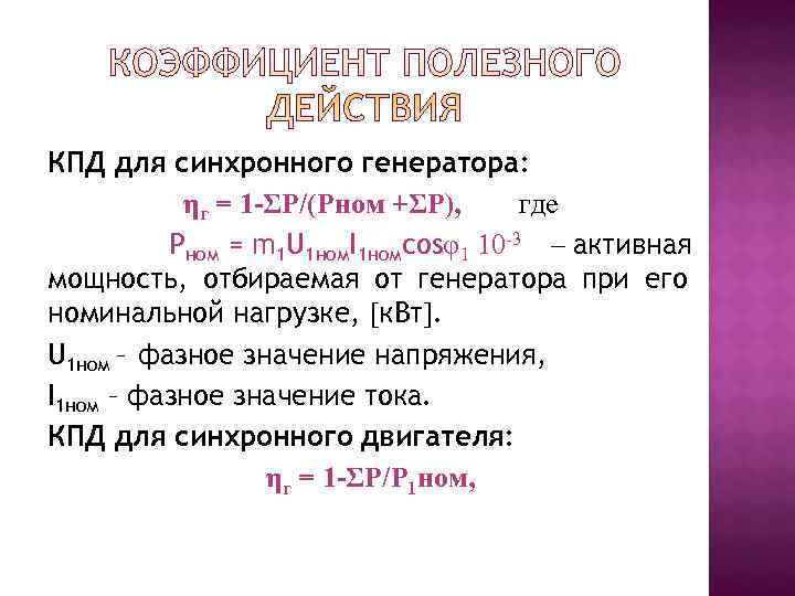 КПД для синхронного генератора:   ηг = 1 -ΣР/(Рном +ΣР),  где 