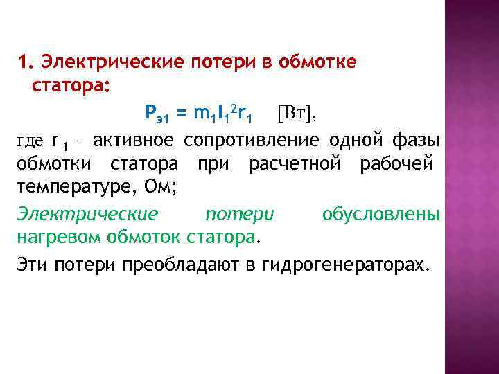 1. Электрические потери в обмотке  статора:   Рэ1 = m 1 I