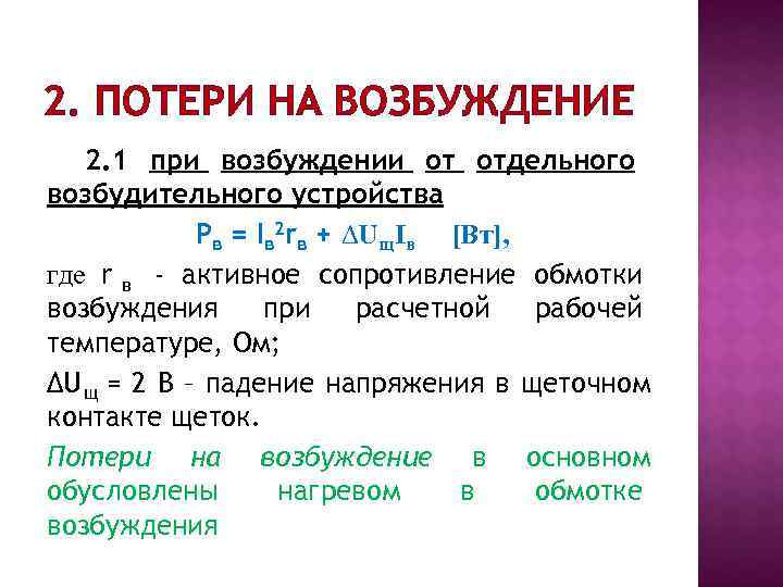 2. ПОТЕРИ НА ВОЗБУЖДЕНИЕ  2. 1 при возбуждении от отдельного возбудительного устройства 