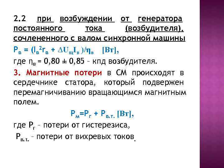 2. 2 при возбуждении от генератора постоянного  тока  (возбудителя), сочлененного с валом