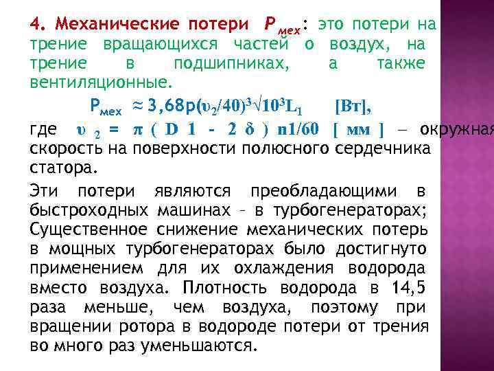 Потеря механической энергии. Механические потери. Потери энергии на трение. Мощность механических потерь. Потери механической энергии при трении.