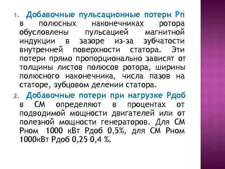 1.  Добавочные пульсационные потери Рп  в  полюсных наконечниках ротора  обусловлены