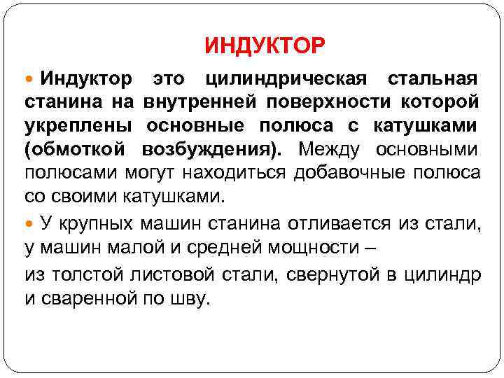    ИНДУКТОР  Индуктор это цилиндрическая стальная станина на внутренней поверхности которой