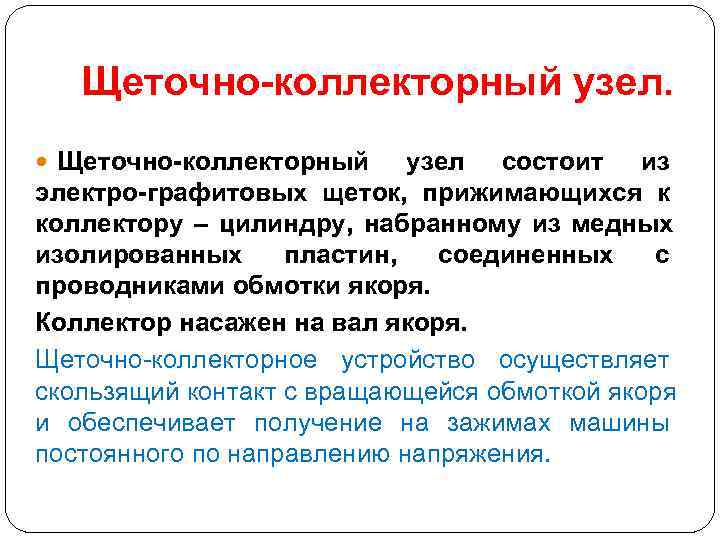   Щеточно-коллекторный узел.  Щеточно-коллекторный  узел состоит из электро-графитовых щеток,  прижимающихся