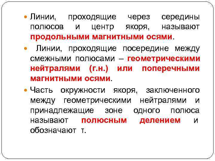  Линии,  проходящие через середины  полюсов и центр якоря, называют  продольными