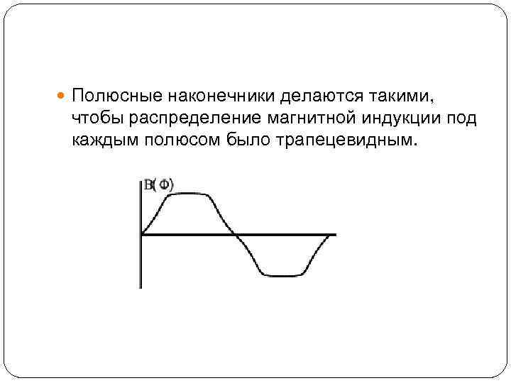  Полюсные наконечники делаются такими,  чтобы распределение магнитной индукции под каждым полюсом было