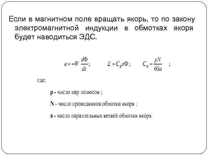 Если в магнитном поле вращать якорь, то по закону электромагнитной индукции в обмотках якоря