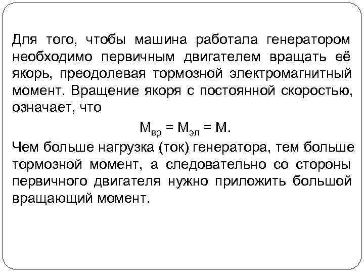 Для того, чтобы машина работала генератором необходимо первичным двигателем вращать её якорь, преодолевая тормозной