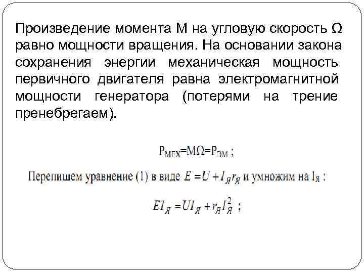 Произведение момента М на угловую скорость Ω равно мощности вращения. На основании закона сохранения