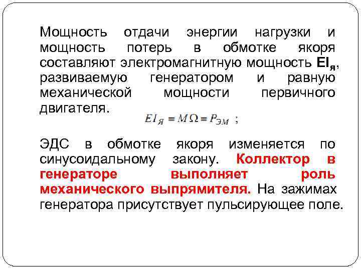 Мощность отдачи энергии нагрузки и мощность  потерь  в  обмотке  якоря