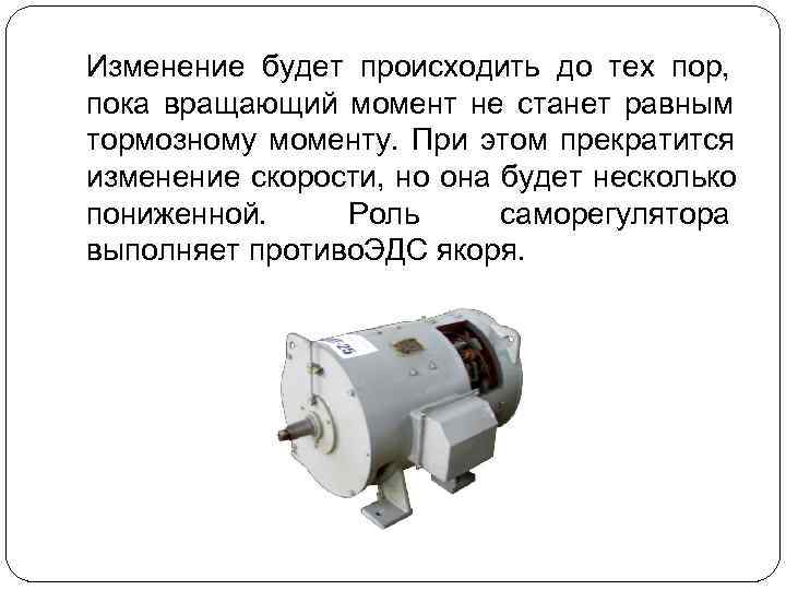 Изменение будет происходить до тех пор, пока вращающий момент не станет равным тормозному моменту.