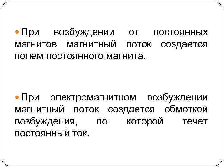  При возбуждении от постоянных магнитов магнитный поток создается полем постоянного магнита.  При