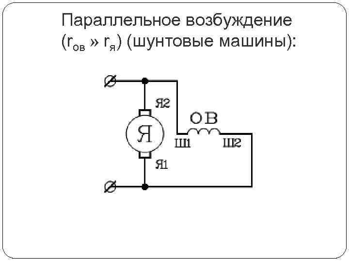 Схема параллельного возбуждения