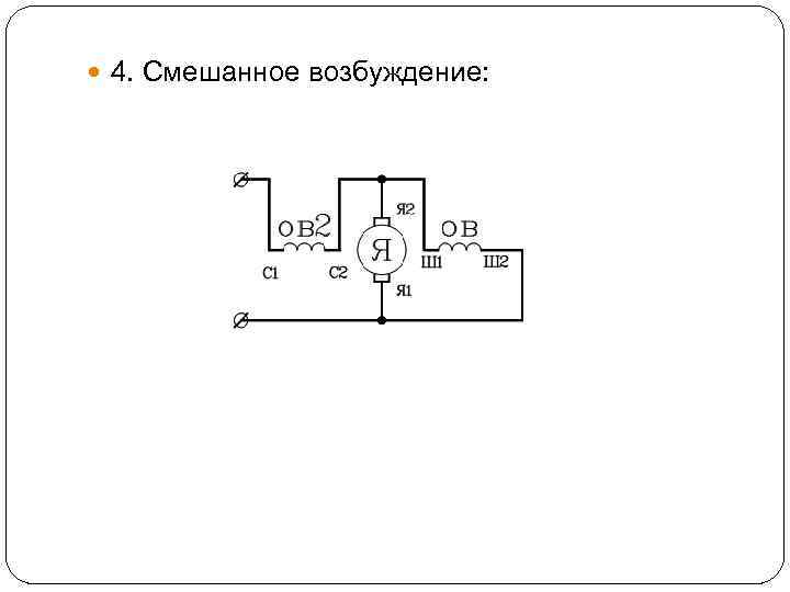  4. Смешанное возбуждение: 