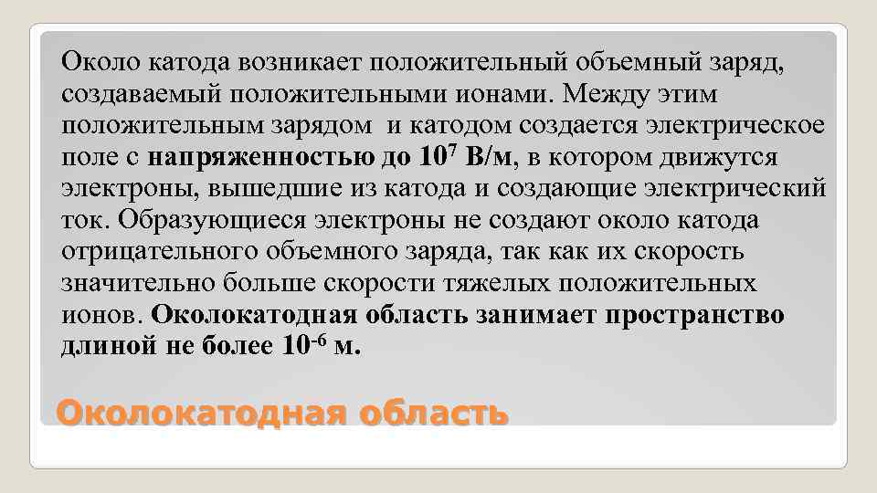 Около катода возникает положительный объемный заряд, создаваемый положительными ионами. Между этим положительным Около катода возникает положительный объемный заряд, создаваемый положительными ионами. Между этим положительным