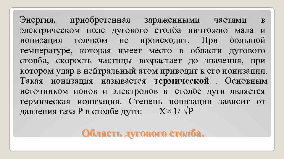 Энергия, приобретенная заряженными частями в электрическом поле дугового столба ничтожно мала и ионизация Энергия, приобретенная заряженными частями в электрическом поле дугового столба ничтожно мала и ионизация