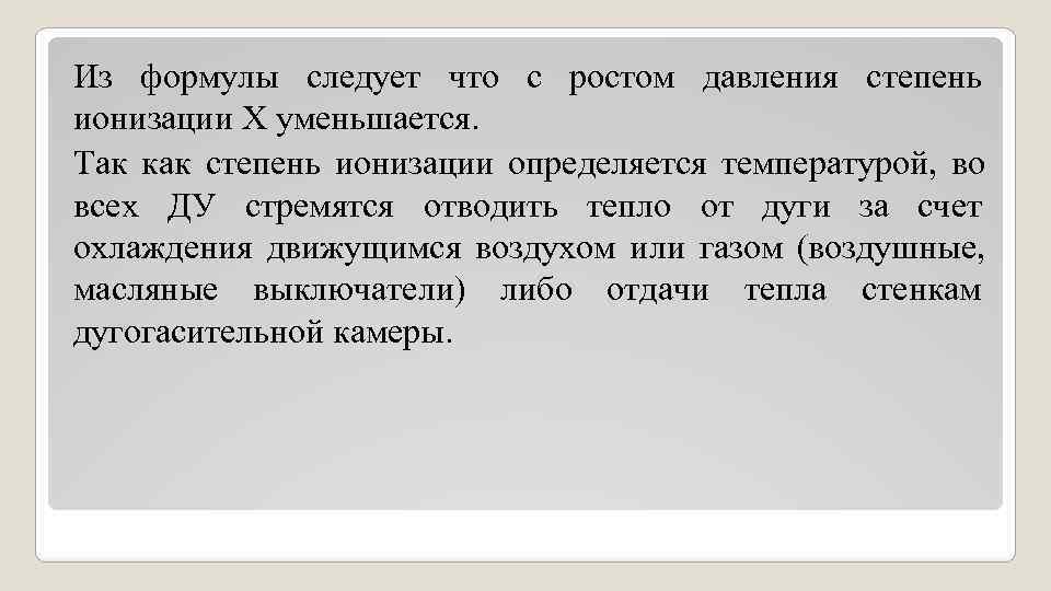 Из формулы следует что с ростом давления степень ионизации Х уменьшается. Так как степень Из формулы следует что с ростом давления степень ионизации Х уменьшается. Так как степень