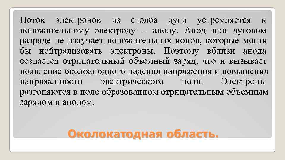 Поток электронов из столба дуги устремляется к положительному электроду – аноду. Анод при Поток электронов из столба дуги устремляется к положительному электроду – аноду. Анод при