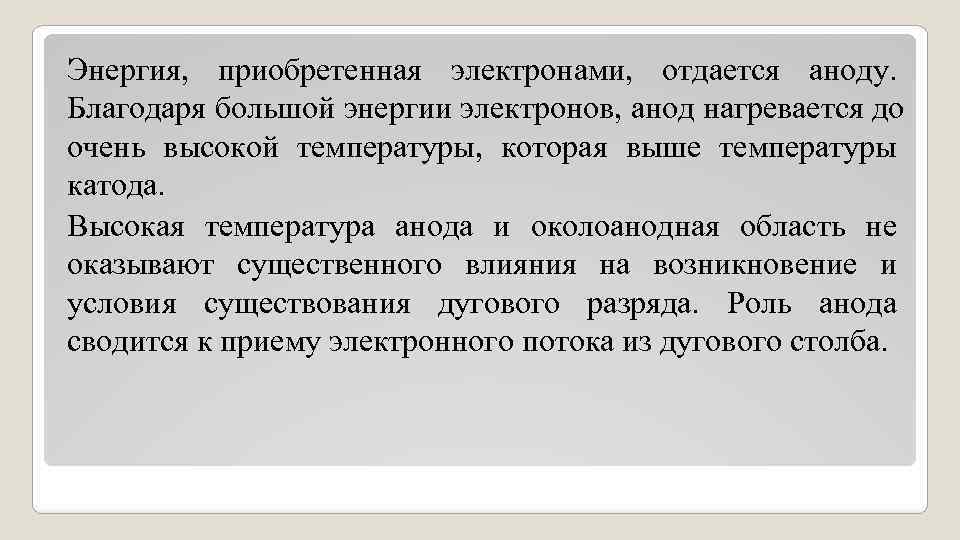 Энергия, приобретенная электронами, отдается аноду. Благодаря большой энергии электронов, анод нагревается Энергия, приобретенная электронами, отдается аноду. Благодаря большой энергии электронов, анод нагревается
