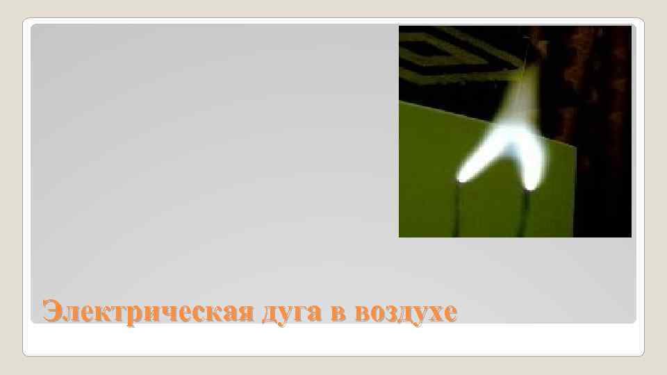 Электрическая дуга в воздухе Электрическая дуга в воздухе