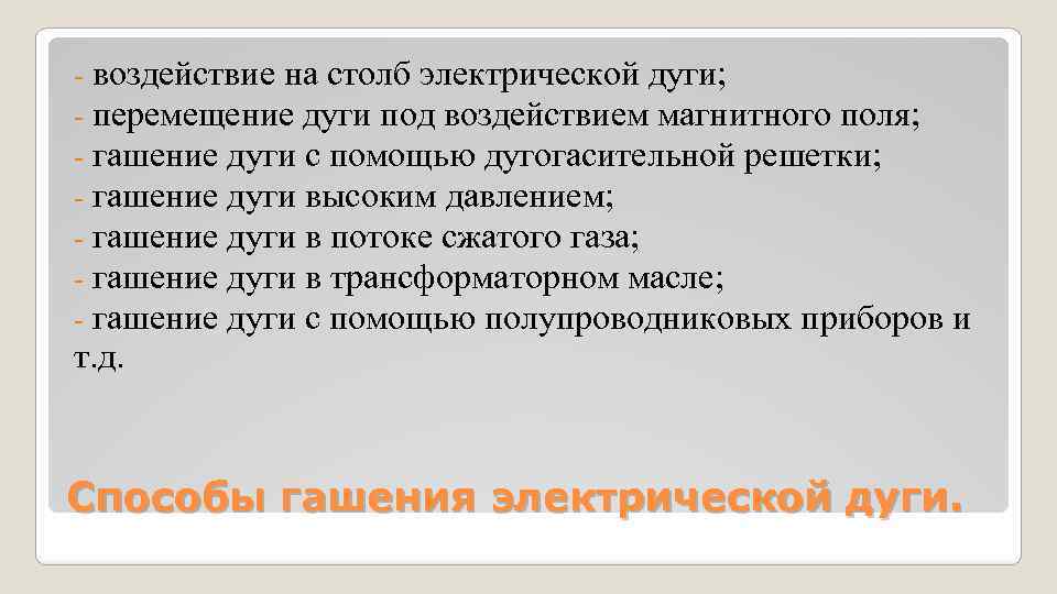 - воздействие на столб электрической дуги; - перемещение дуги под воздействием магнитного поля; - - воздействие на столб электрической дуги; - перемещение дуги под воздействием магнитного поля; -