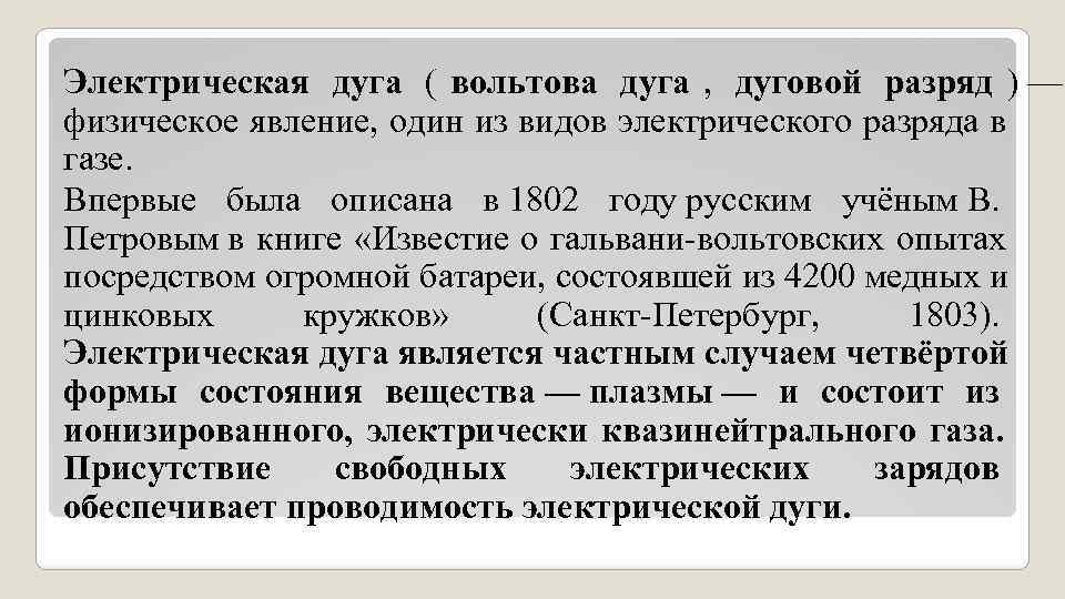 Электрическая дуга ( вольтова дуга , дуговой разряд ) — физическое явление, один Электрическая дуга ( вольтова дуга , дуговой разряд ) — физическое явление, один