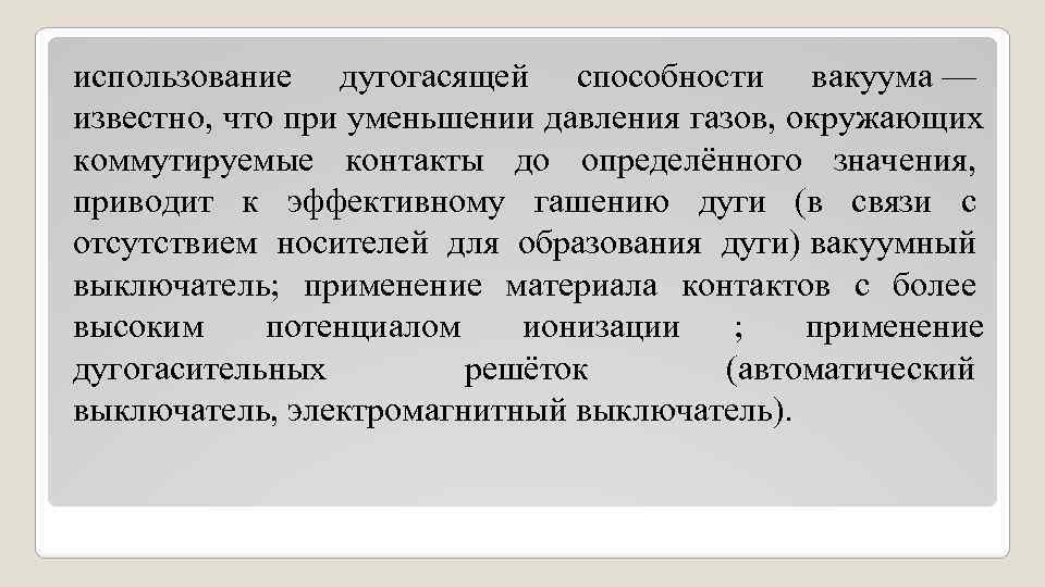 использование дугогасящей способности вакуума — известно, что при уменьшении давления газов, окружающих коммутируемые контакты использование дугогасящей способности вакуума — известно, что при уменьшении давления газов, окружающих коммутируемые контакты