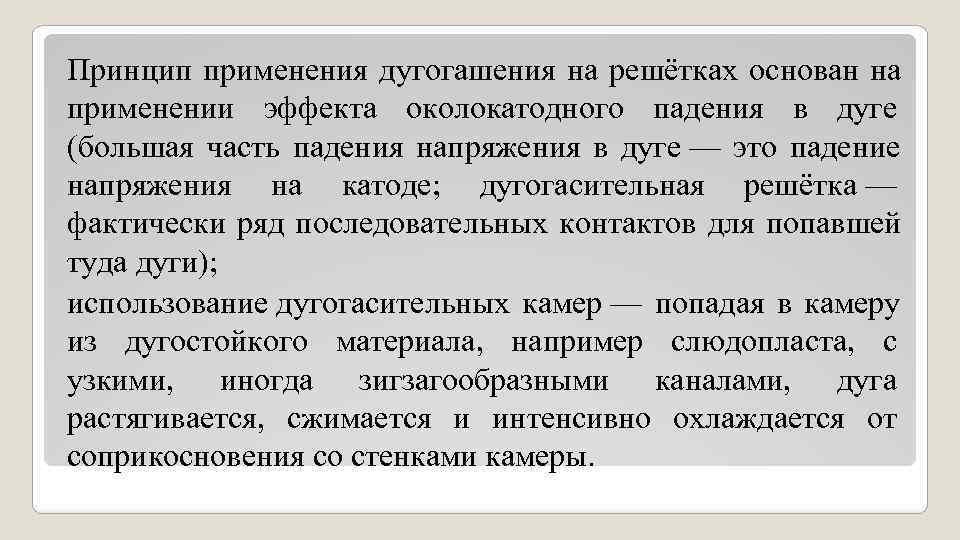 Принцип применения дугогашения на решётках основан на применении эффекта околокатодного падения в дуге (большая Принцип применения дугогашения на решётках основан на применении эффекта околокатодного падения в дуге (большая