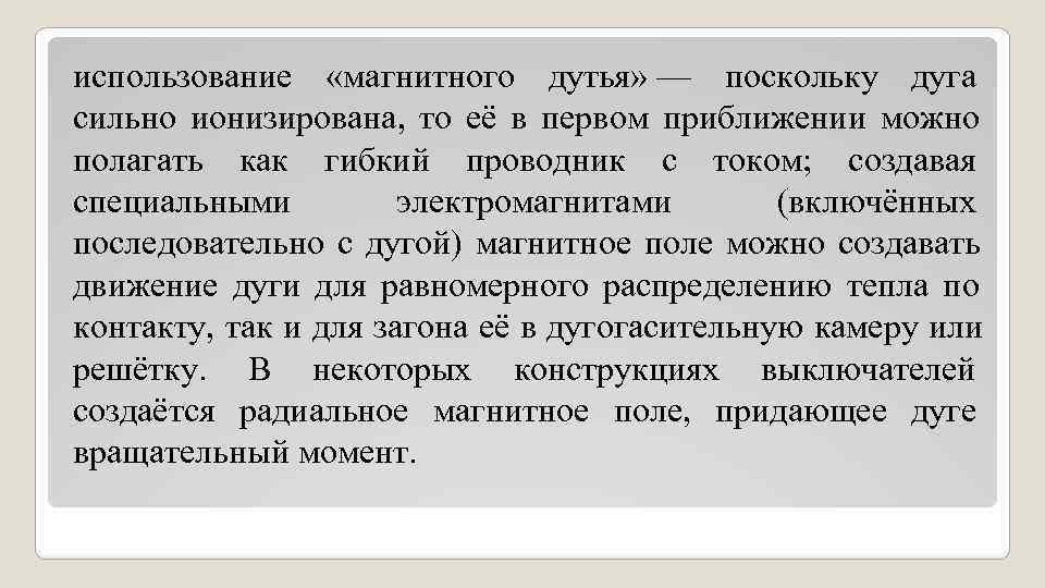 использование «магнитного дутья» — поскольку дуга сильно ионизирована, то её в первом использование «магнитного дутья» — поскольку дуга сильно ионизирована, то её в первом
