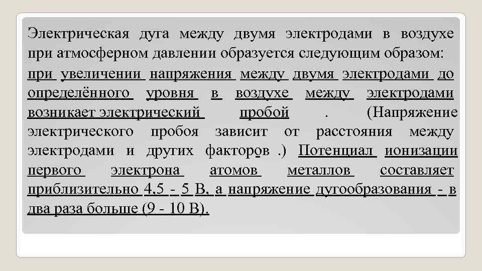 Электрическая дуга между двумя электродами в воздухе при атмосферном давлении образуется следующим образом: при Электрическая дуга между двумя электродами в воздухе при атмосферном давлении образуется следующим образом: при