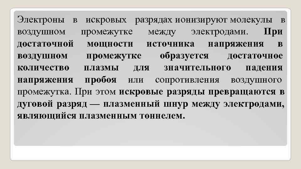 Электроны в искровых разрядах ионизируют молекулы в воздушном промежутке между электродами. При достаточной Электроны в искровых разрядах ионизируют молекулы в воздушном промежутке между электродами. При достаточной