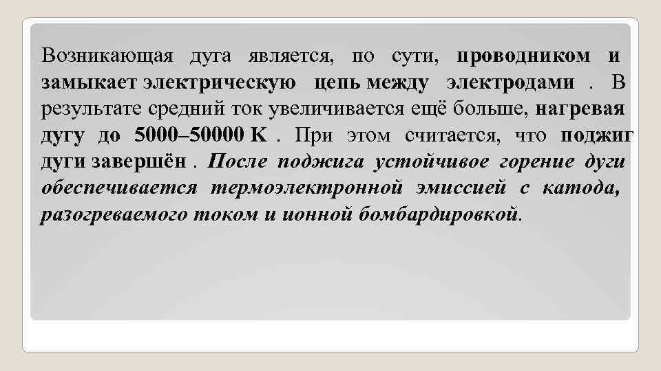 Возникающая дуга является, по сути, проводником и замыкает электрическую цепь между электродами. Возникающая дуга является, по сути, проводником и замыкает электрическую цепь между электродами.