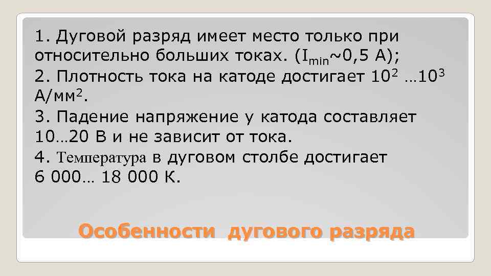 1. Дуговой разряд имеет место только при относительно больших токах. (Imin~0, 5 А); 2. 1. Дуговой разряд имеет место только при относительно больших токах. (Imin~0, 5 А); 2.