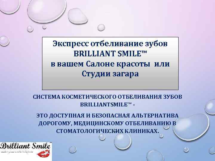   Экспресс отбеливание зубов  BRILLIANT SMILE™ в вашем Салоне красоты или 