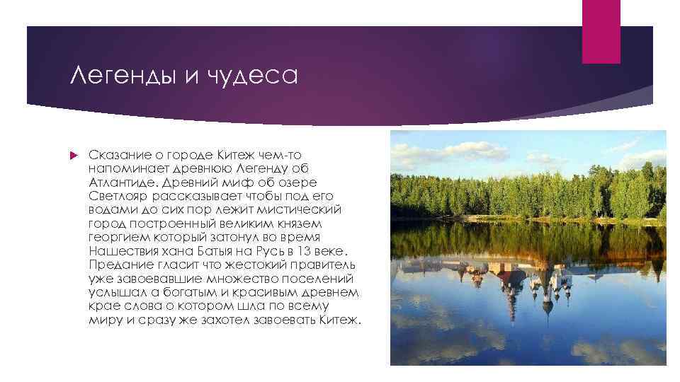 Легенды и чудеса Сказание о городе Китеж чем-то напоминает древнюю Легенду об Атлантиде. Древний