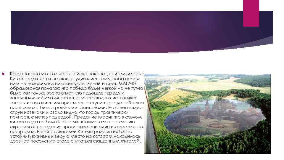   Когда Татаро монгольское войско наконец приблизилась к Китеж града хан и его