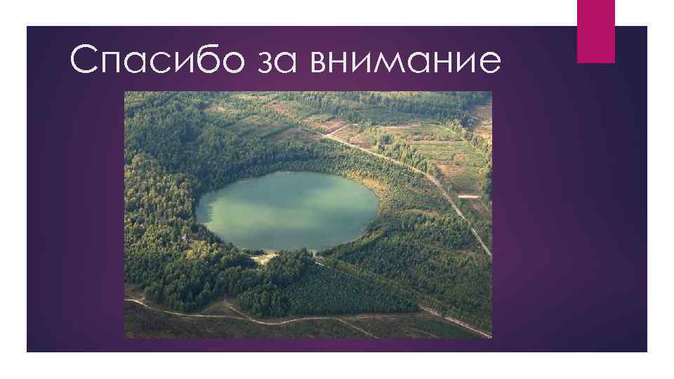 Спасибо за внимание 