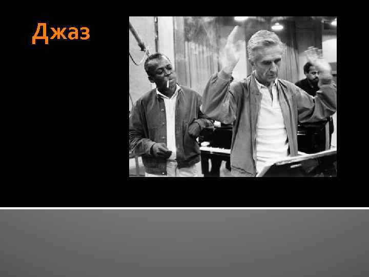 Джаз 