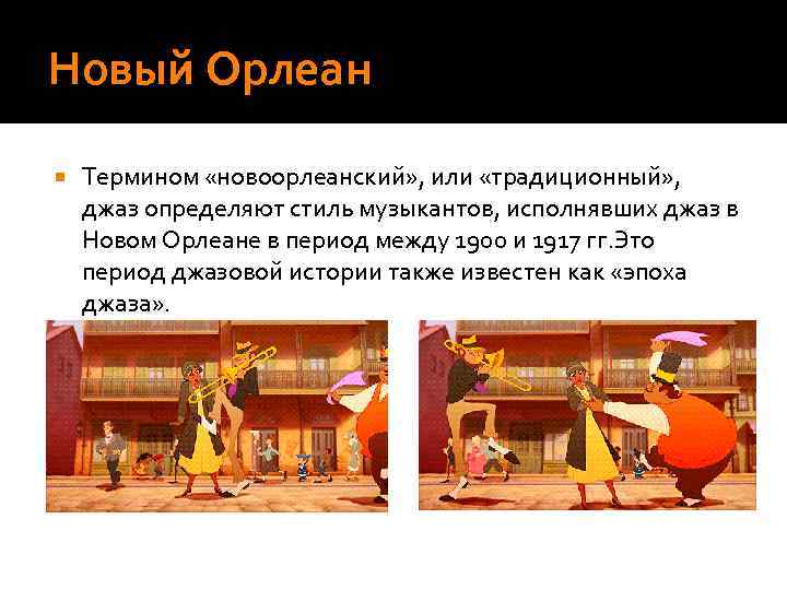 Новый Орлеан Термином «новоорлеанский» , или «традиционный» ,  джаз определяют стиль музыкантов, исполнявших