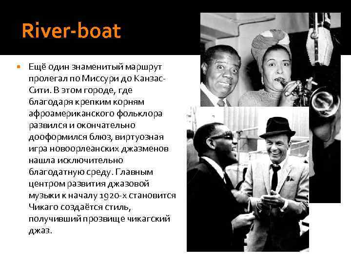   River-boat Ещё один знаменитый маршрут пролегал по Миссури до Канзас- Сити. В