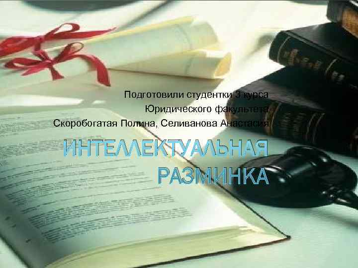    Подготовили студентки 3 курса    Юридического факультета Скоробогатая Полина,