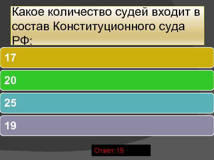  Какое количество судей входит в состав Конституционного суда РФ: 17 20 25 19