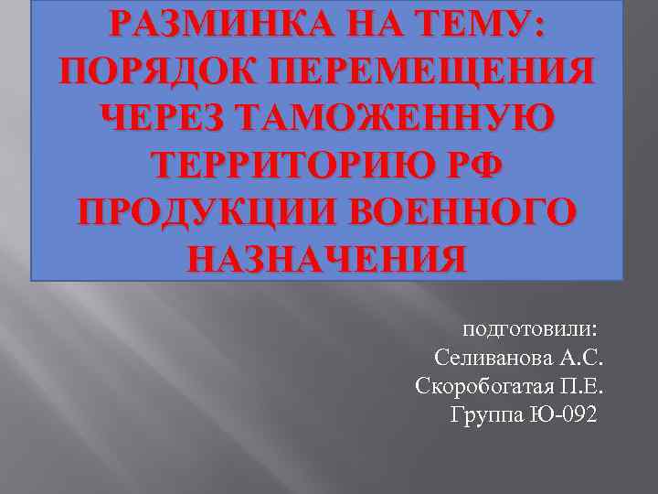 Порядок перемещения через таможенную границу продукции военного назначения презентация