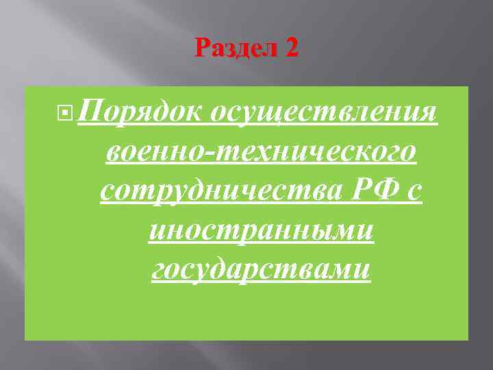   Раздел 2  Порядокосуществления  военно-технического  сотрудничества РФ с иностранными государствами